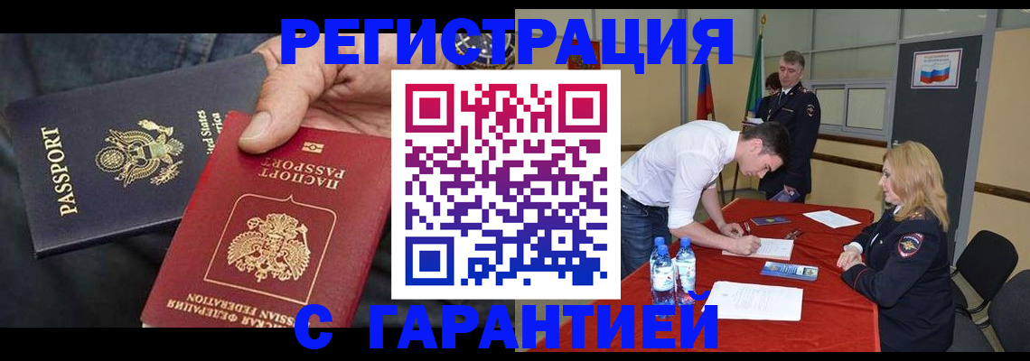 прописка для работы в Томске